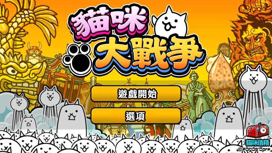 貓咪大戰(zhàn)爭臺服截圖4
