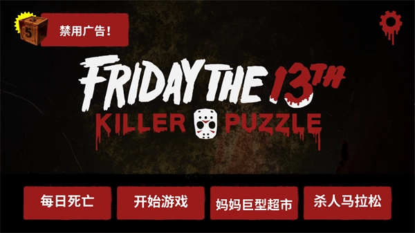 十三号星期五杀手(5)