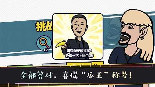 名梗大挑战游戏最新版-图2