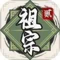 祖宗模拟器2 