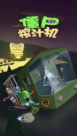 僵尸榨汁机功能菜单(1)