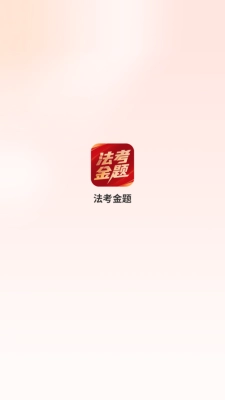 法考金题 