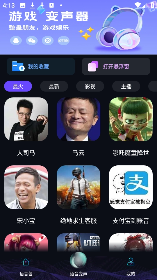 七巧变声器 截图2