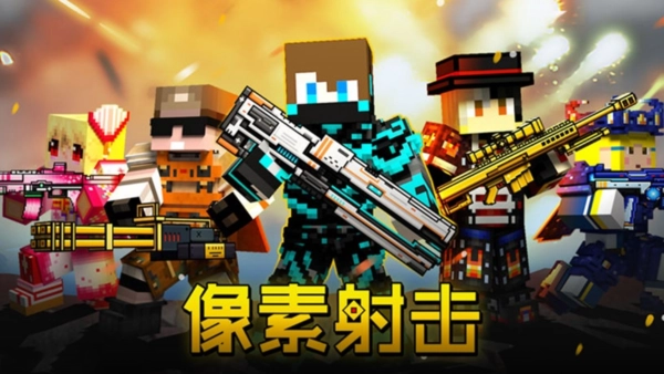 像素射击正版下载