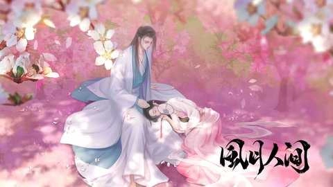 风月人间图2