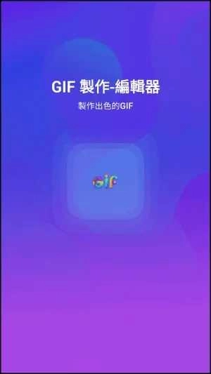 GIF制作器 Q图3