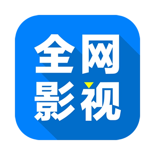 全网影视 