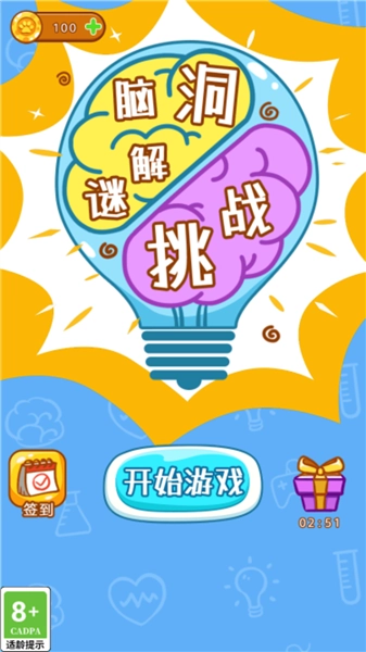 脑洞解谜挑战2