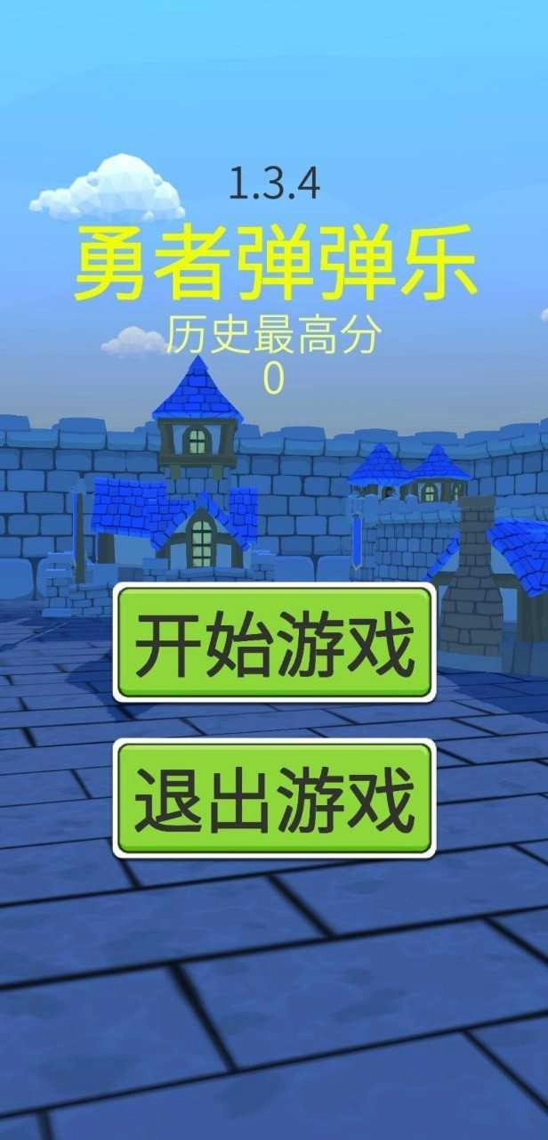 勇者弹弹乐图1