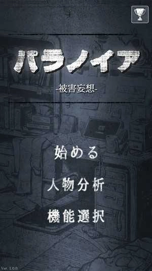 偏执狂被害妄想(パラノイア)图3