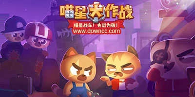 喵星大作战最新版-图1