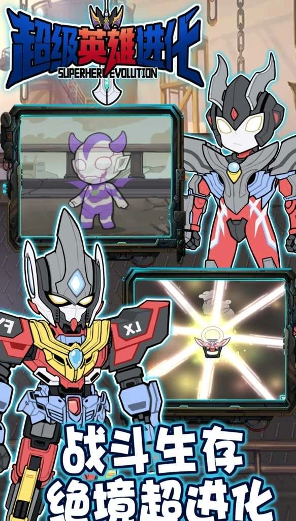 超级英雄进化(1)