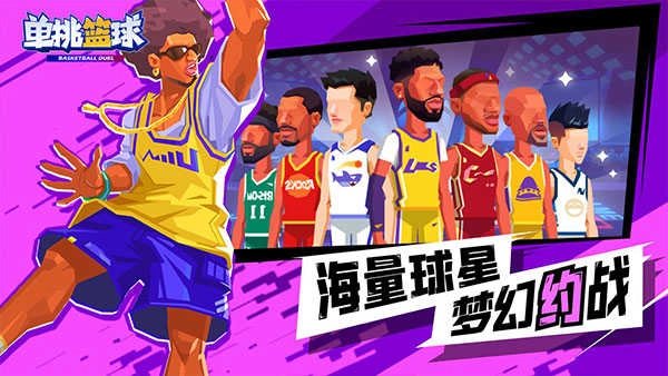 单挑篮球手机版截图5