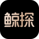 鲸探 