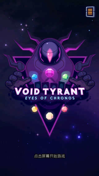 虚空暴君汉化版图5