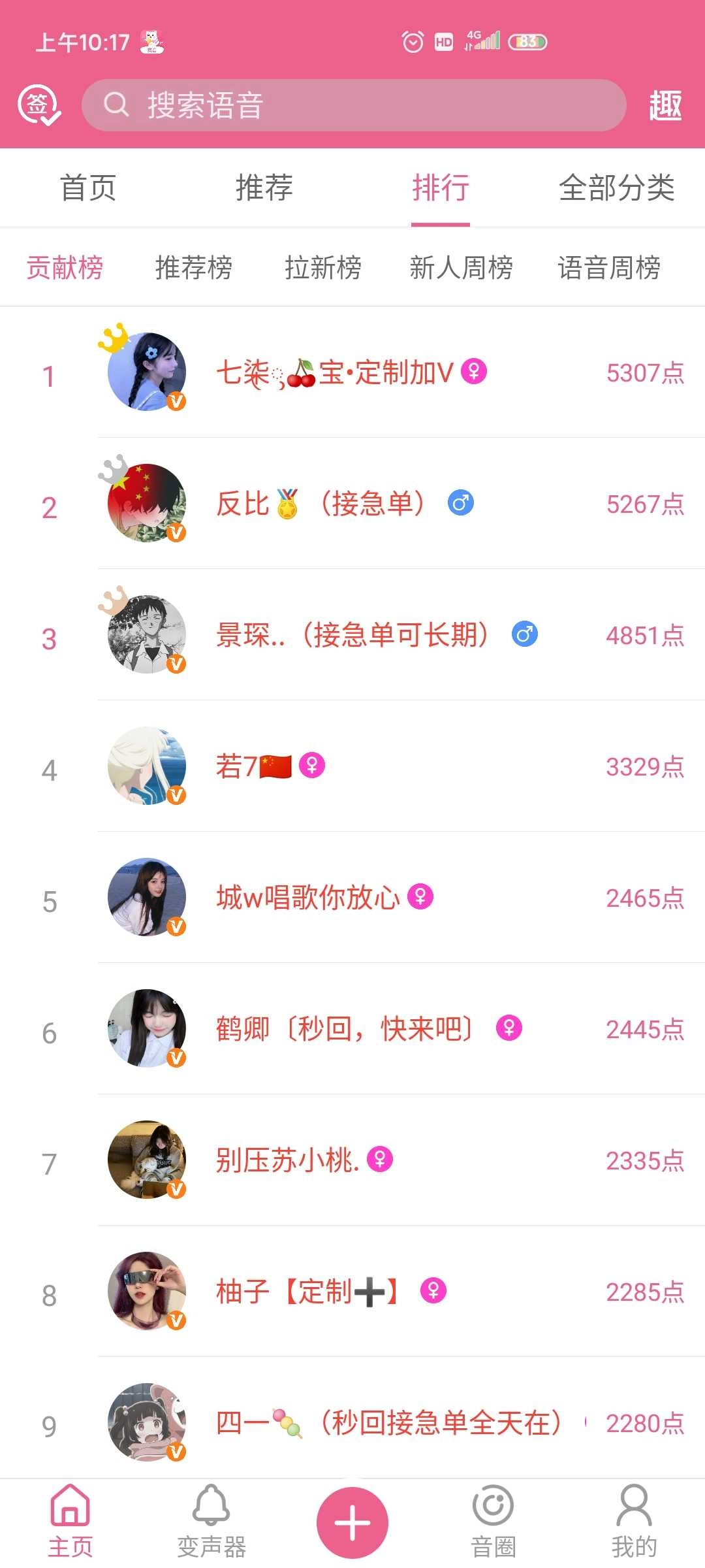 萌我变声器免费版截图3