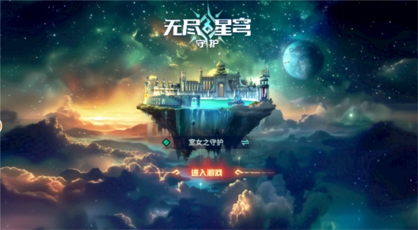 无尽星穹守护图2