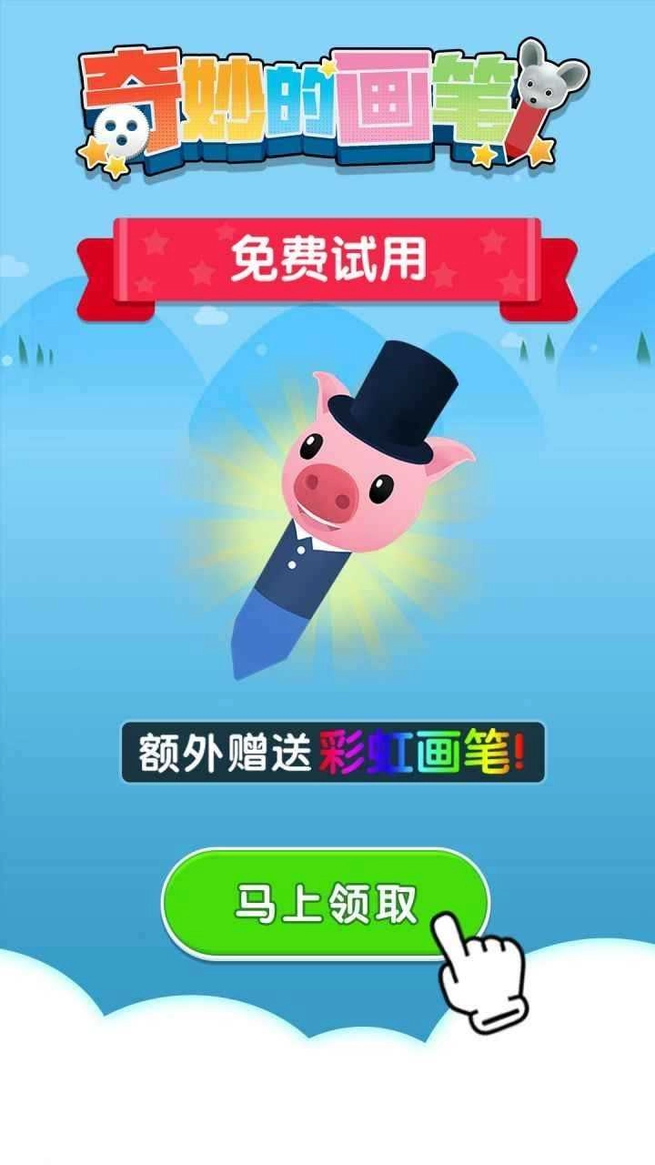 奇妙的画笔图1
