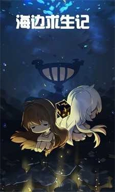 海边求生记3