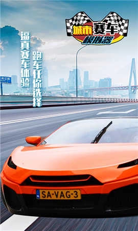 城市赛车模拟器图1