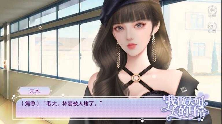 我做大姐大的日常图2