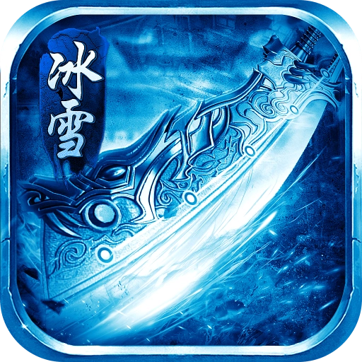 冰雪合击送灵符版