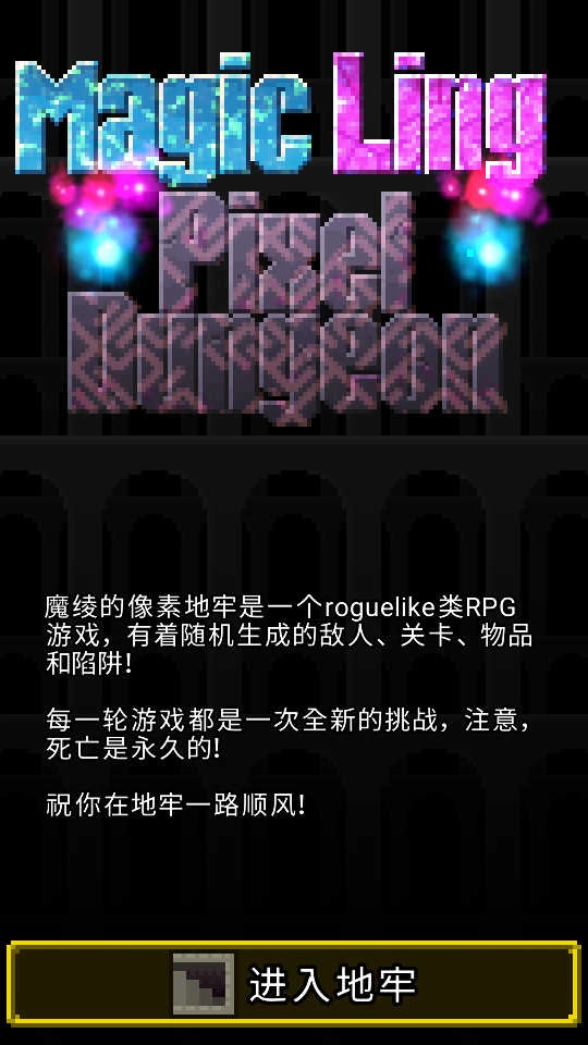 魔绫的像素地牢X.95-INDEV(2)