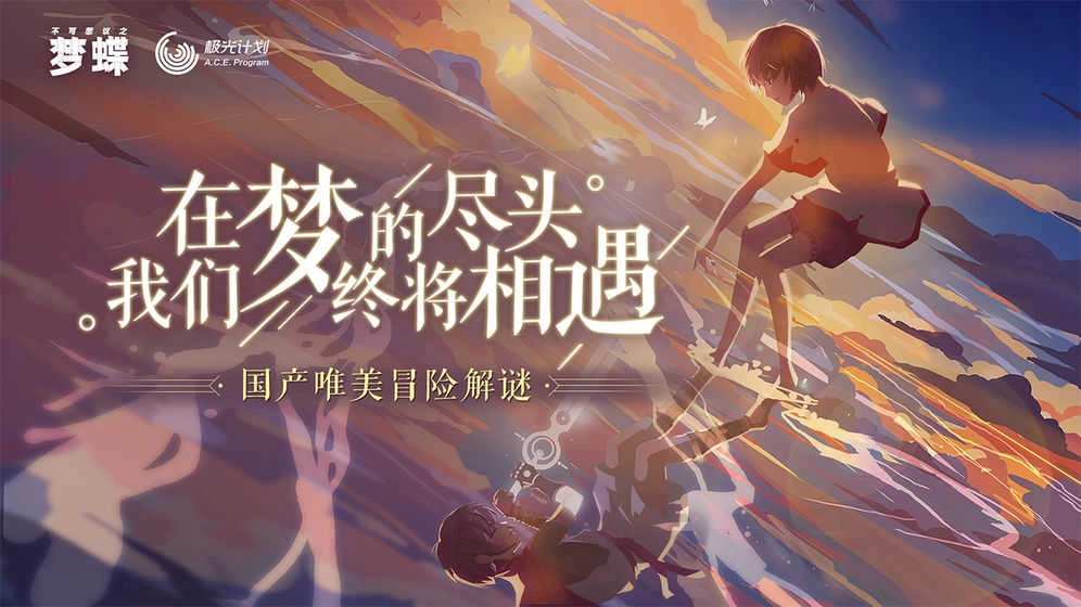不可思议之梦蝶免费版图4