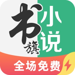 书旗小说最新版