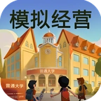 模拟经营我的大学