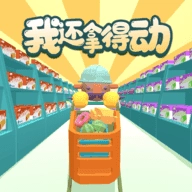 我还拿得动 