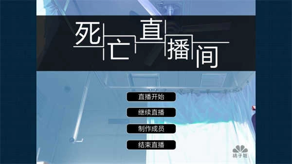 死亡直播间20260512官方正版图4