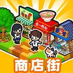 箱庭商店街免费版下载-箱庭商店街安卓下载