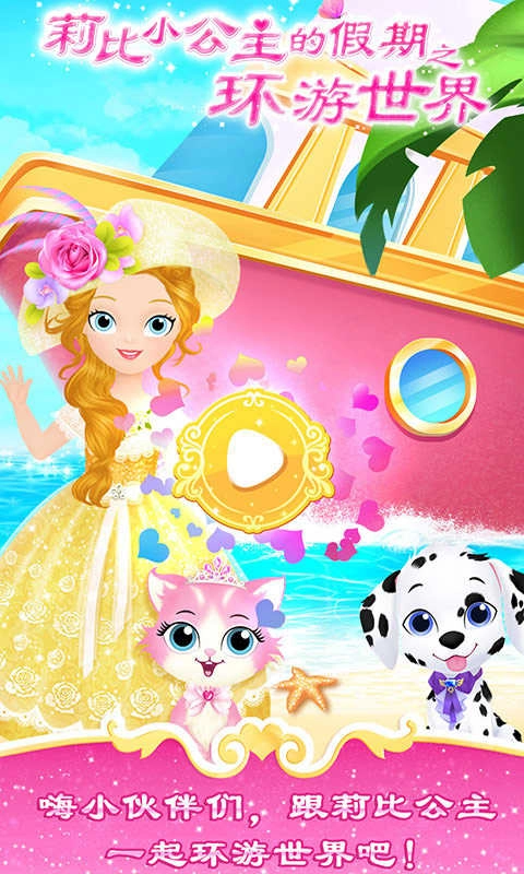 莉比小公主环游世界图4