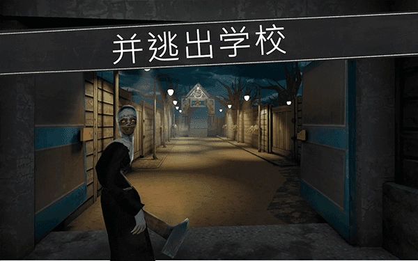 鬼修女校园惊魂 2