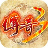 传奇3之屠龙决战