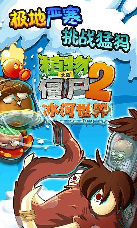 植物大战僵尸2冰河世界图1
