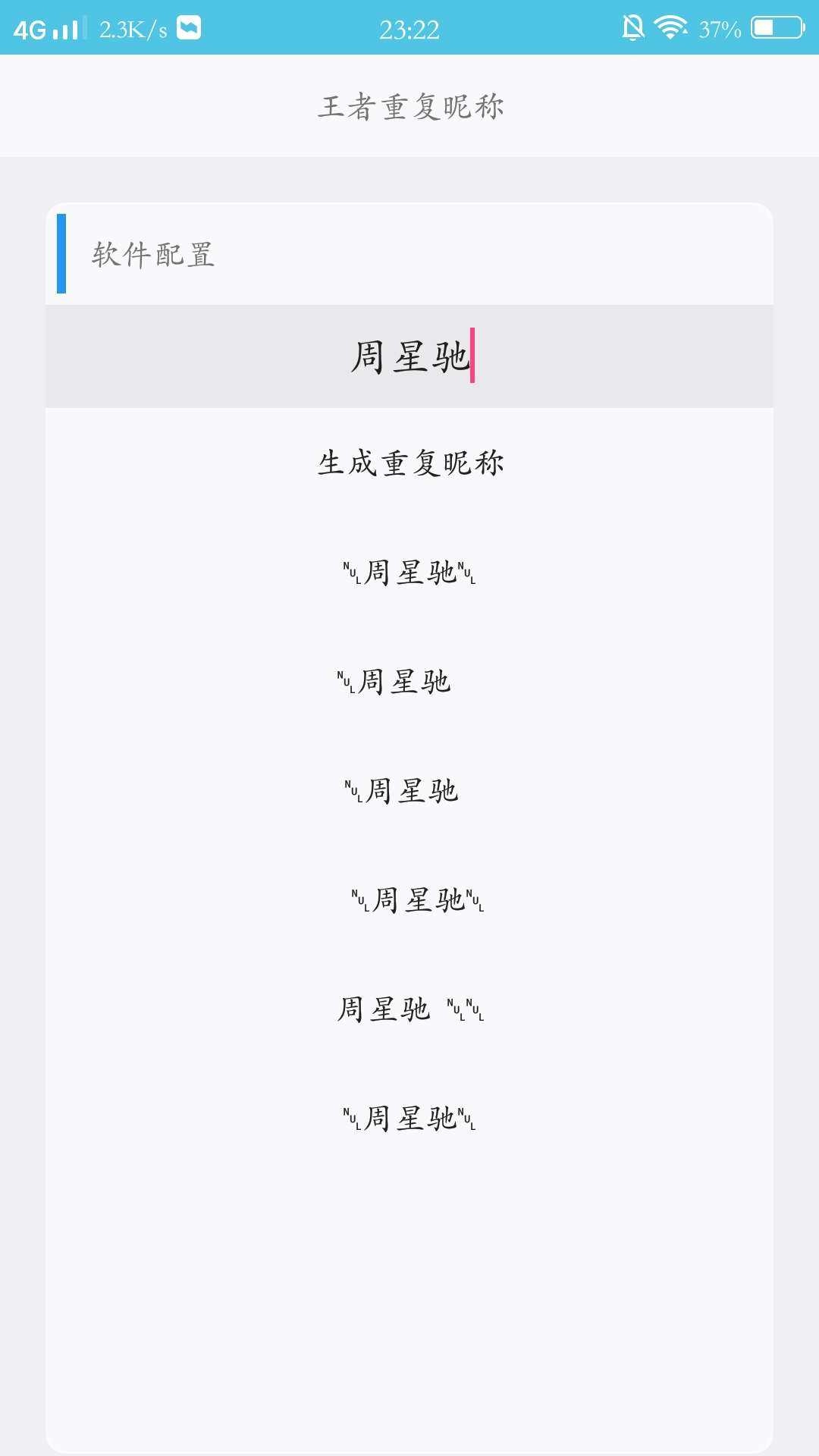 王者荣耀重复名生成器 截图2