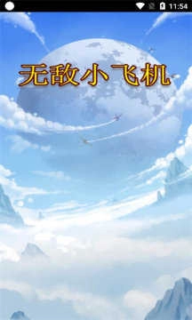 无敌小飞机安卓免费版图1