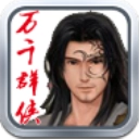 万千群侠传