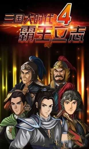 三国大时代四上帝版