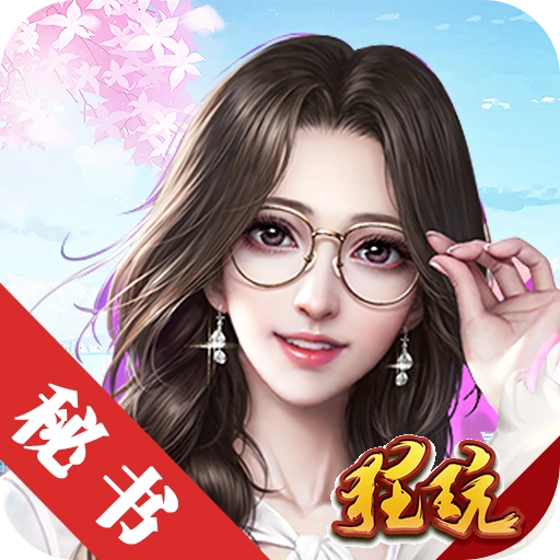 极品秘书