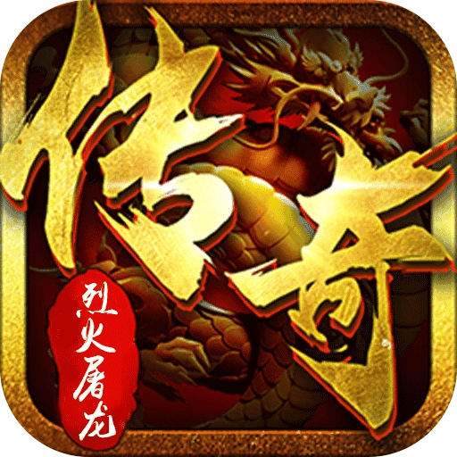 烈火屠龙无限打金爆