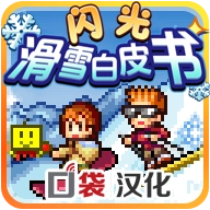 闪光滑雪白皮书
