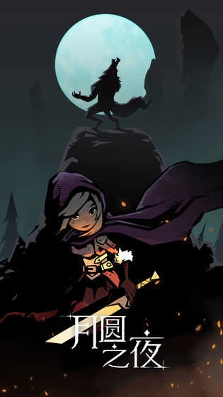 月圆之夜手机最新版图2