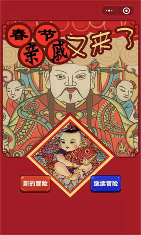 春节亲戚又来了图1