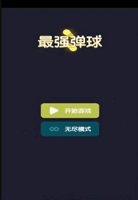 最强弹球图1