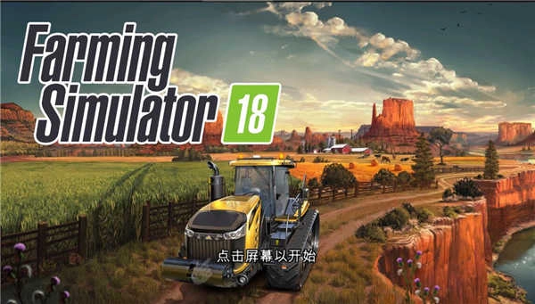 模拟农场18中文版(5)