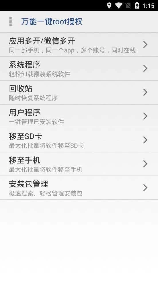 万能一键root授权软件 
