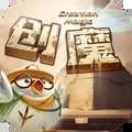 创造与魔法免费版